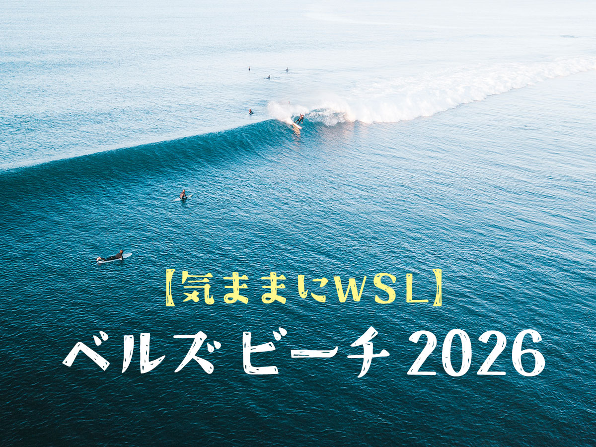 【気ままにWSL】ベルズビーチ オーストラリア(Australia Bells Beach)